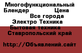 Russell Hobbs Многофункциональный Блендер 23180-56 › Цена ­ 8 000 - Все города Электро-Техника » Бытовая техника   . Ставропольский край